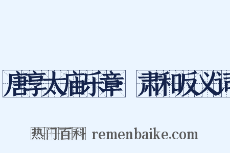 唐享太庙乐章·肃和反义词是什么意思的图片